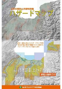 土砂災害防止月間特別展「ハザードマップ」
