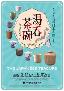 特別企画展「湯呑茶碗－日本人がこよなく愛したやきもの」