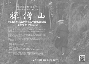 禅僧修行/禅僧山 TRAIL RUNNING & MEDITATION 2023
