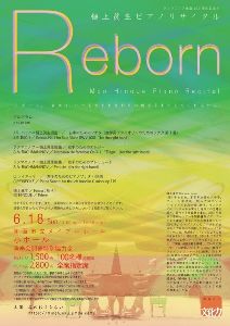 みのおてならいコンサート「樋上眞生ピアノリサイタル Reborn」