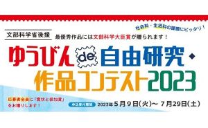 ゆうびんde自由研究・作品コンテスト2023