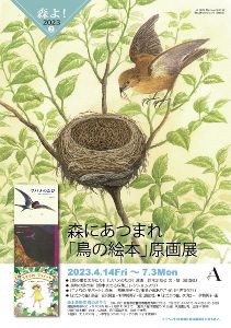 森にあつまれ「鳥の絵本」原画展