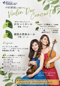 中村姉妹がお届けするViolin Duo Concert（長浜ホール）