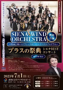 SIENA WIND ORCHESTRA 高知公演 ～ブラスの祭典 シエナBESTコンサート～