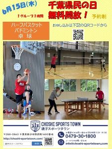6月15日千葉県民の日　少人数スポーツ無料開放