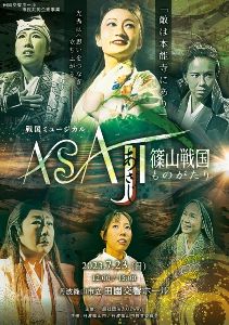 ミュージカル 『ASAJI〜篠山戦国ものがたり〜』