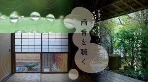 重要文化財 杉本家住宅 一般公開「花の京町家（6月）雨音を聴く」