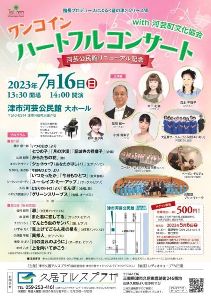 ワンコイン　ハートフルコンサート with 河芸町文化協会