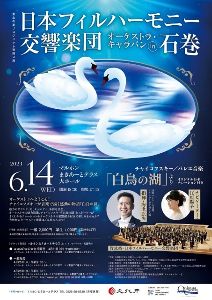 東北の夢プロジェクト連携公演 オーケストラ・キャラバンin石巻