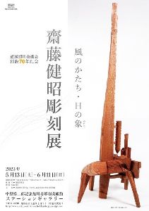 企画展「齋藤健昭彫刻展　風のかたち・日の象（かたち）」