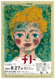関市文化会館開館45周年記念 第302回市民の劇場キッズシアター「チト」
