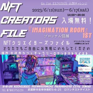 NFTクリエイターズファイル ブロッサム個展「IMAGINATION ROOM 1st」