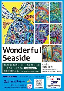 絵画展Wonderful　Seaside