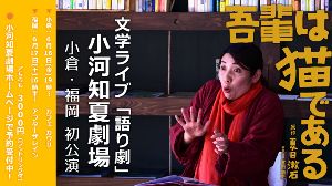 文学ライブ「語り劇」小河知夏劇場 －夏目漱石「吾輩は猫である」－