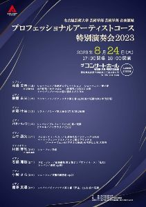 名古屋芸術大学プロフェッショナルアーティストコース特別演奏会2023