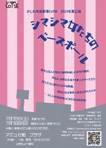 かしわ市民劇場CoTiK2023年夏公演『シマシマ女たちのベースボール』