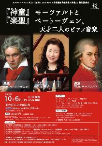 特別演奏会「『神童』モーツァルトと『楽聖ベートーヴェン、天才二人のピアノ音楽』」