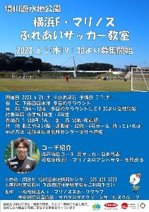 横浜F・マリノスふれあいサッカー教室