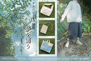 タカハシトモコ個展「夢を纏う － Dreamer’s Bags －」