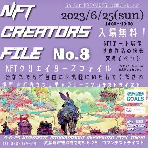 NFTクリエイターズファイル「No.8」