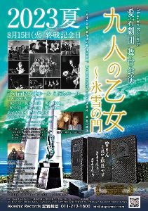 Akashic Records 愛宕劇団 舞台公演『九人の乙女～氷雪の門』2023夏