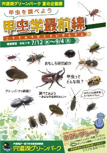 宍道湖グリーンパーク夏の企画展「甲虫を調べよう 甲虫学最前線」