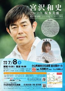 宮沢和史 with 坂本美雨　愛と平和を歌うLove Song コンサート2023