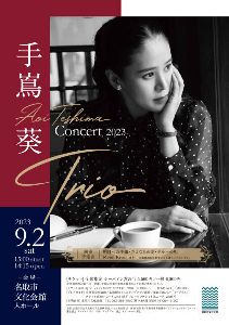 手嶌 葵 Concert 2023 ～Trio～