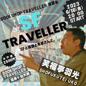 BOOKSHOP TRAVELLER 落語会 笑福亭羽光「SFトラベラー」