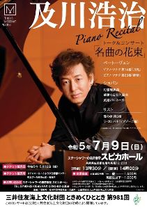 及川浩治ピアノ・リサイタル トーク＆コンサート「名曲の花束」