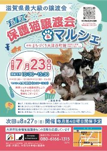 百町保護猫譲渡会＆マルシェ（7月）