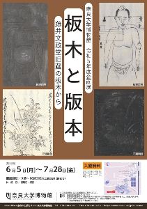 企画展「板木と版本 ー藤井文政堂旧蔵の板木からー」