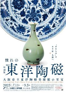 特別展「憧れの東洋陶磁 ― 大阪市立東洋陶磁美術館の至宝」