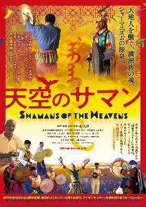 『天空のサマン』Shamans of the Heavens（大阪）
