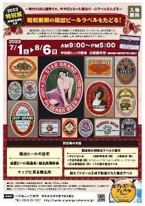 昭和前期の輸出ビールラベルをたどる！