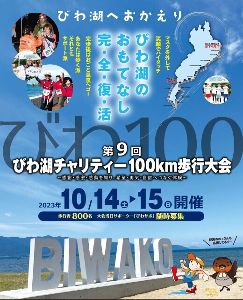 第9回びわ湖チャリティー100km歩行大会