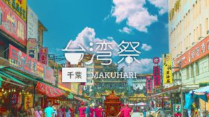 台湾祭in千葉MAKUHARI 2023