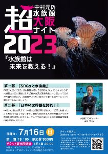 中村元の超水族館大阪ナイト2023『水族館は 未来を救える！』
