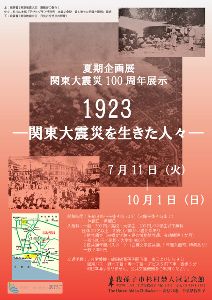 企画展　関東大震災100年展示　「1923-関東大震災を生きた人々-」