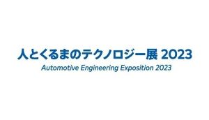 自動車技術展　人とくるまのテクノロジー展2023名古屋