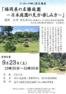 いわいの郷歴史講座「福岡県の名勝庭園」