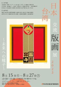 日本・台湾交流版画展2023 ～未来への種子～