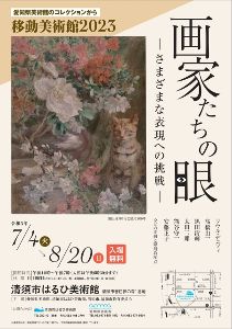 移動美術館2023　愛知県美術館のコレクションから 「画家たちの眼―さまざまな表現への挑戦―」