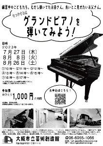 グランドピアノを弾いてみよう！
