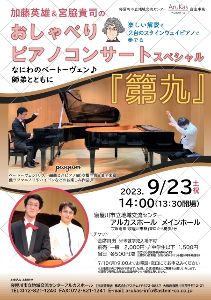 加藤英雄＆宮脇貴司のおしゃべりピアノコンサートスペシャル「第九」