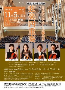 日本センチュリー交響楽団メンバーによる弦楽四重奏