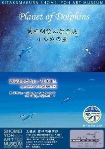 葉祥明・画業50周年　絵本『イルカの星』原画展