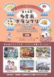 千葉県誕生150周年記念事業　多古米祭り2023