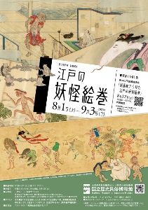 国立歴史民俗博物館　第3展示室　特集展示「江戸の妖怪絵巻」