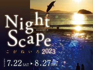 四国水族館　夜の水族館『Nightscapeこがねいろ2023』